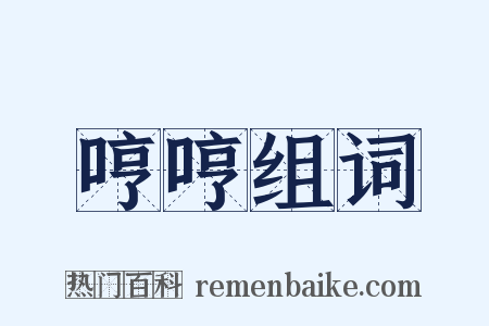 哼哼组词是什么意思的图片